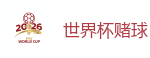线上博彩平台_2026世界杯专业体育赛事投注平台